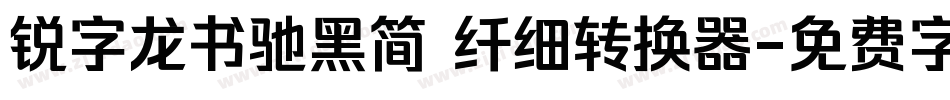 锐字龙书驰黑简 纤细转换器字体转换